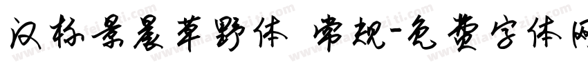 汉标景晨草野体 常规字体转换